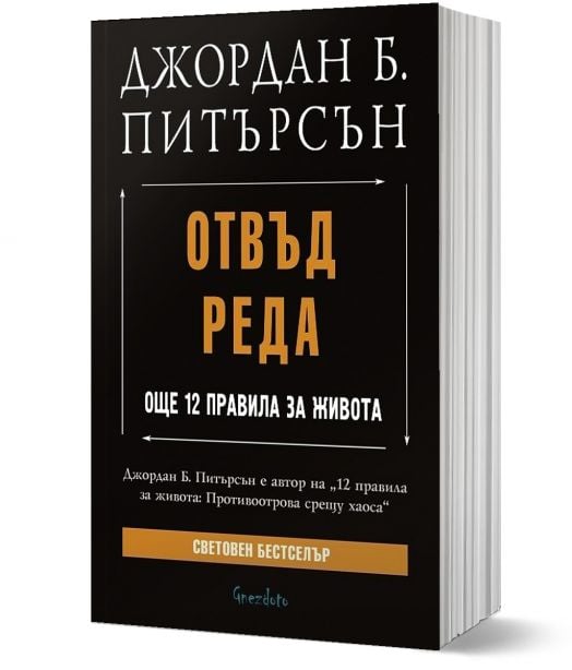 Отвъд реда. Още 12 правила за живота