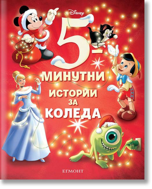 5-минутни истории за Коледа