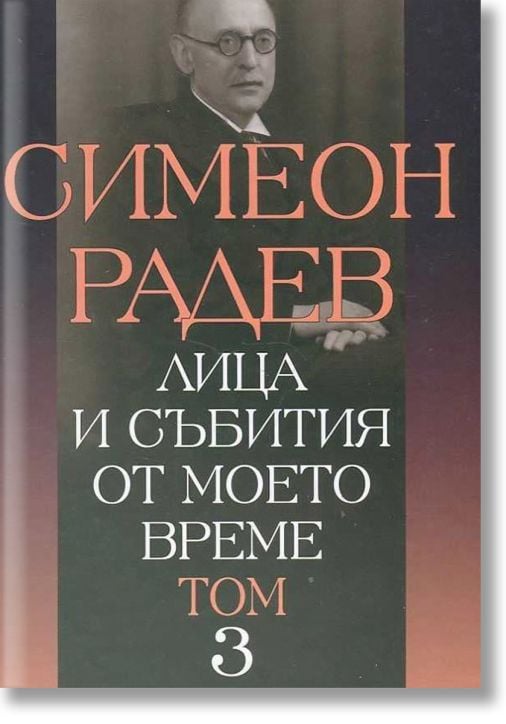 Лица и събития от моето време, том 3