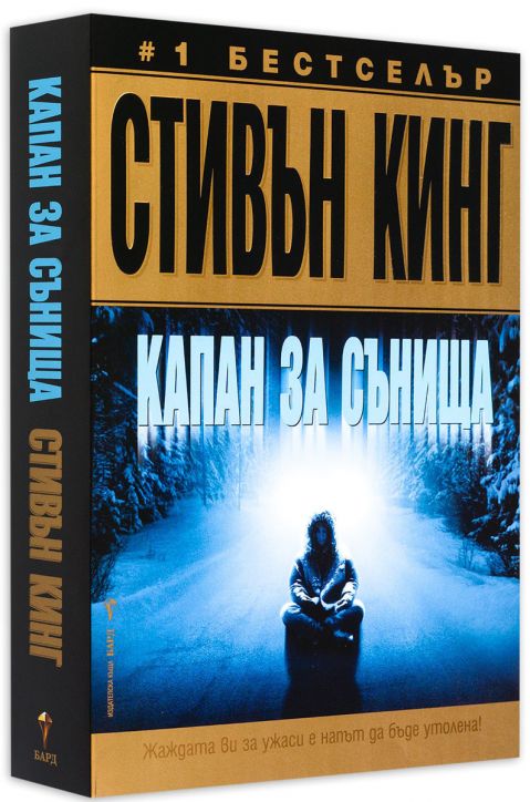 Капан за сънища