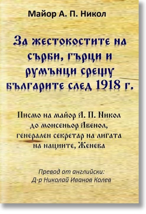 За жестокостите на сърби, гърци и румънци срещу българите след 1918 г.