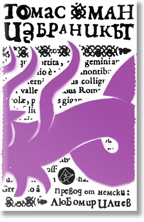 Избраникът