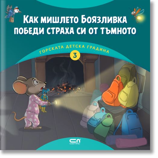 Горската детска градина: Как мишлето Боязливка победи страха си от тъмното