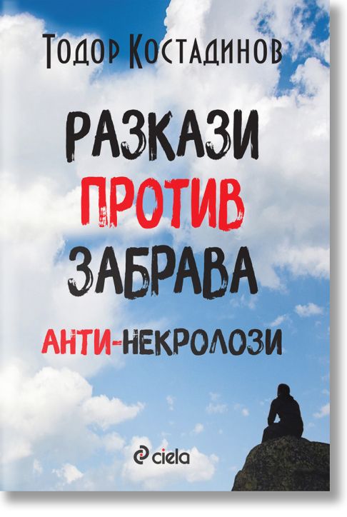 Разкази против забрава. Анти-некролози