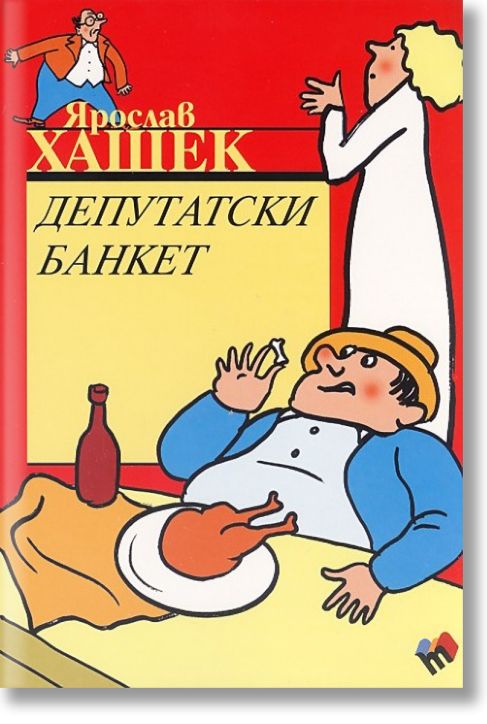 Депутатски банкет