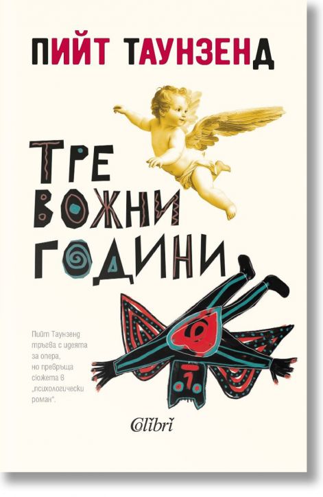 Тревожни години