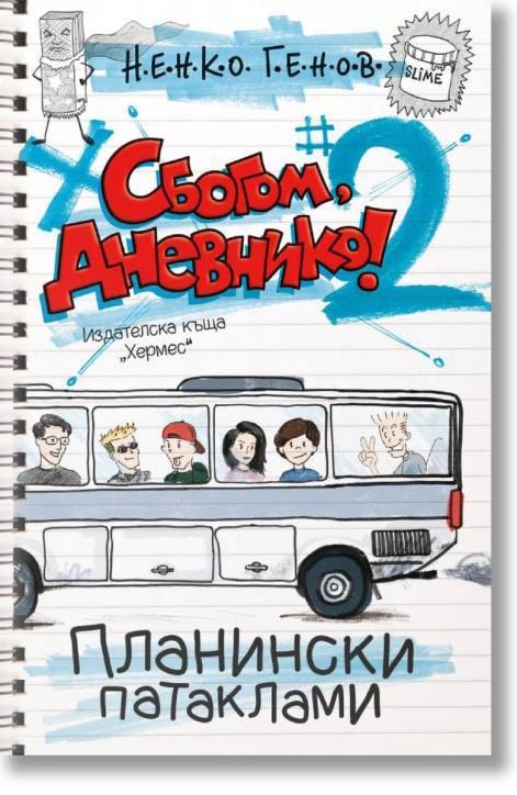 Сбогом, дневнико, книга 2: Планински патаклами