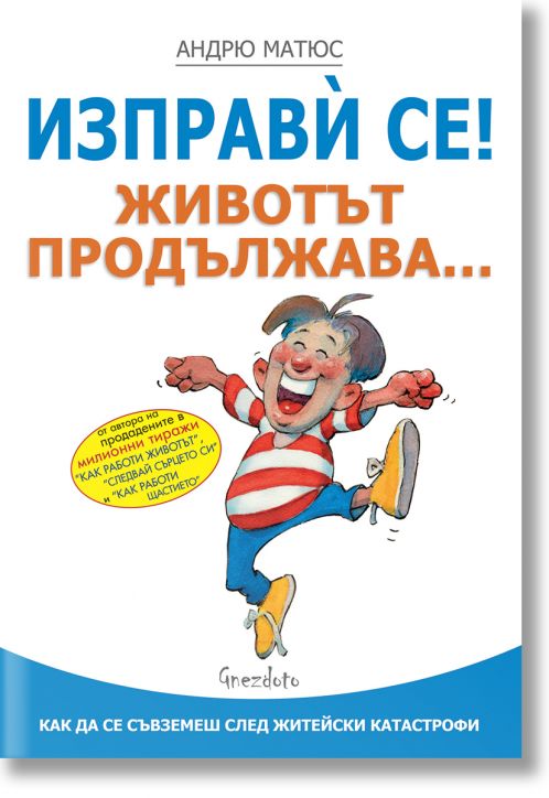 Изправѝ се! Животът продължава...