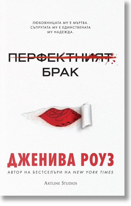 Перфектният брак