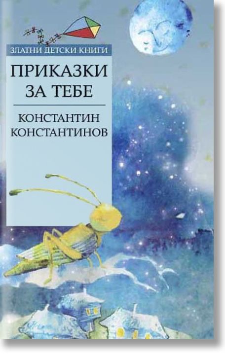 Приказки за тебе