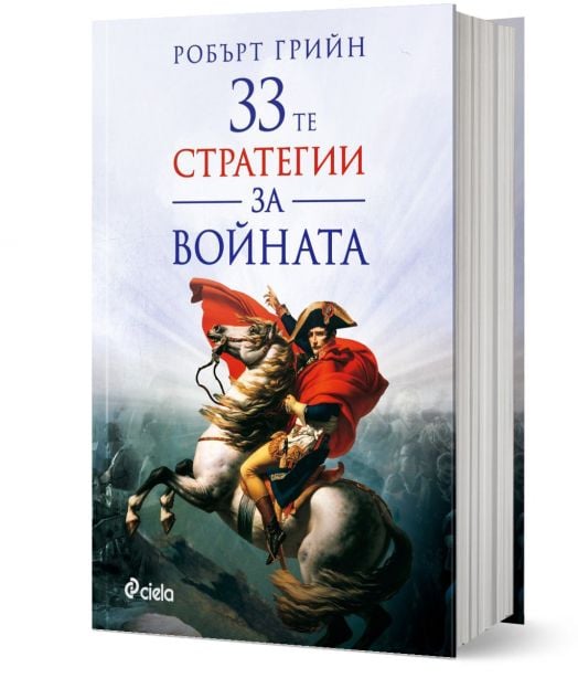 33-те стратегии за войната (второ издание)
