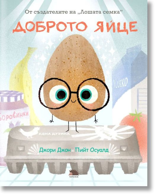 Доброто яйце