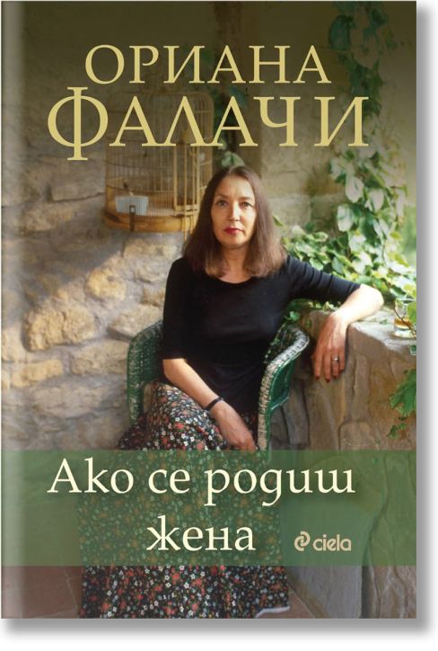 Ако се родиш жена