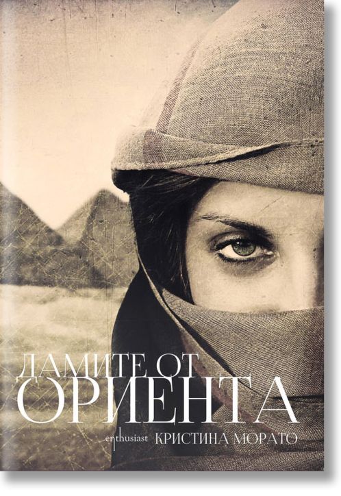 Дамите от Ориента