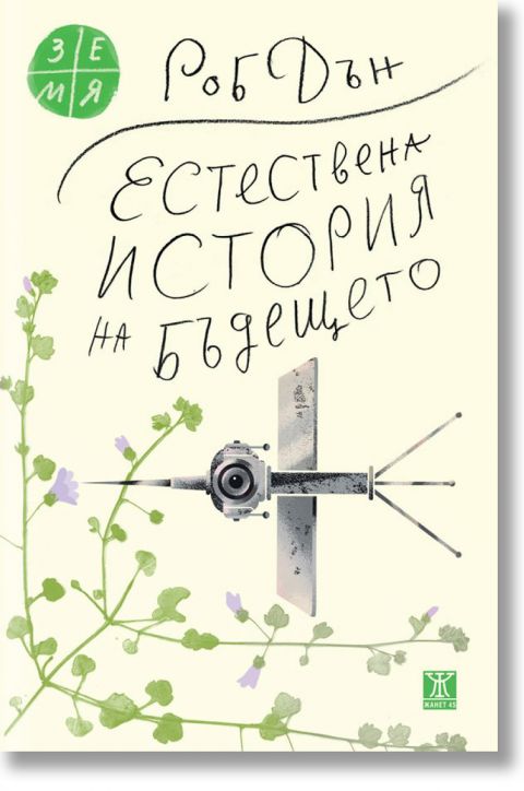Естествена история на бъдещето: Какво ни разкриват законите на биологията за съдбата на човечеството