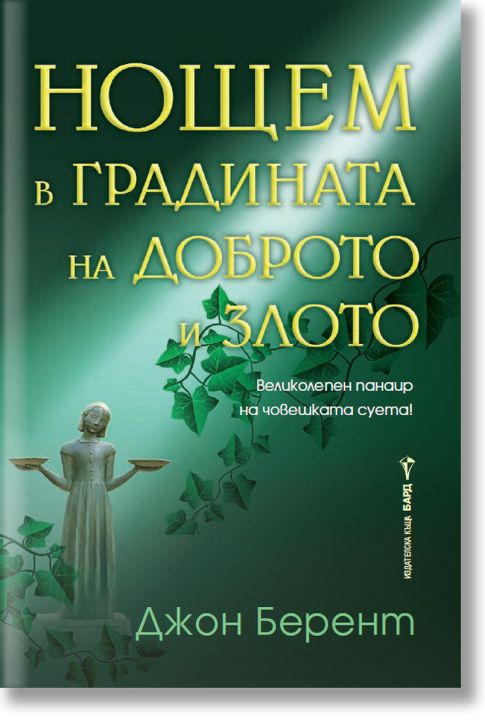Нощем в градината на доброто и злото