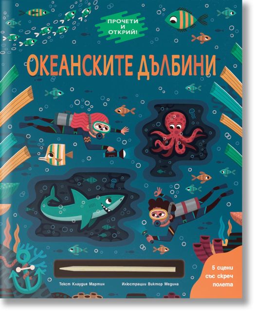 Океанските дълбини. Прочети и открий!