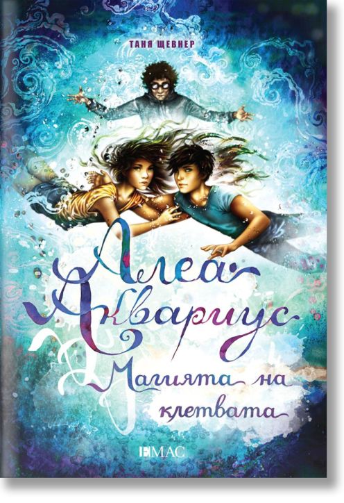 Алеа Аквариус, книга 7: Магията на клетвата