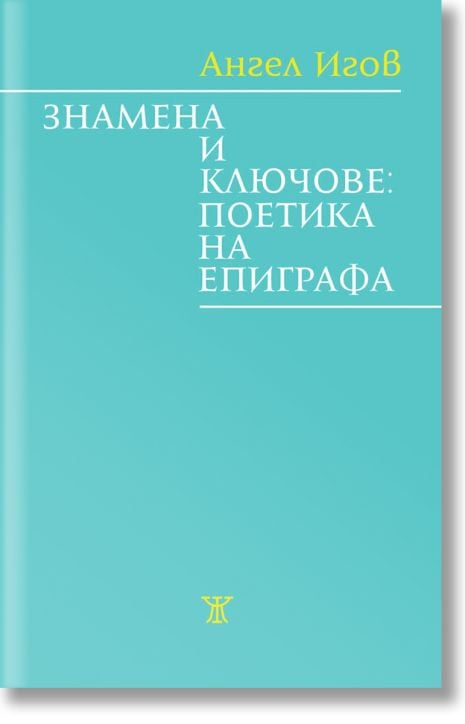 Знамена и ключове: Поетика на епиграфа