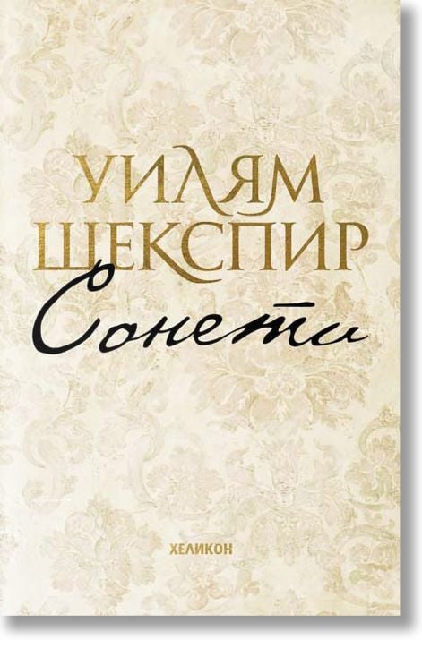 Сонети. Уилям Шекспир