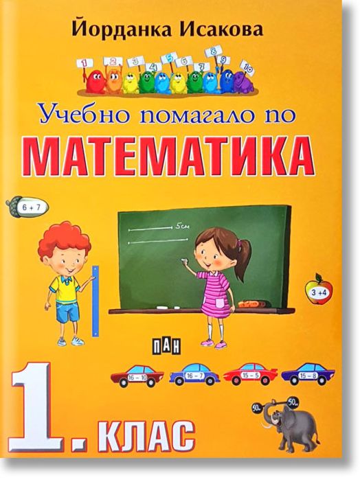 Учебно помагало по математика 1. клас