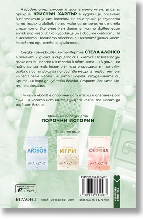 Порочни истории, книга 4: Порочни лъжи. Обновено издание