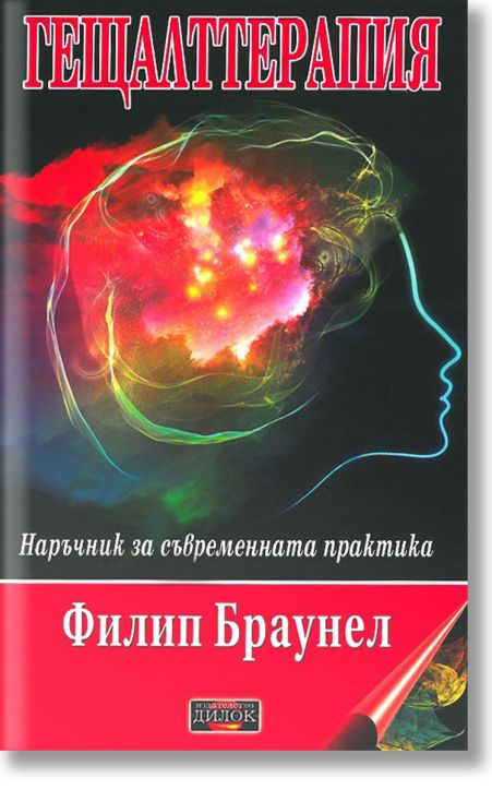 Гещалттерапия. Наръчник за съвременна практика