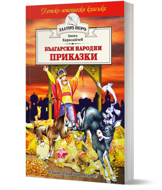 Детско-юношеска класика: Български народни приказки