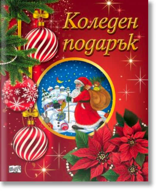 Коледен подарък №25-1, 5-12 години