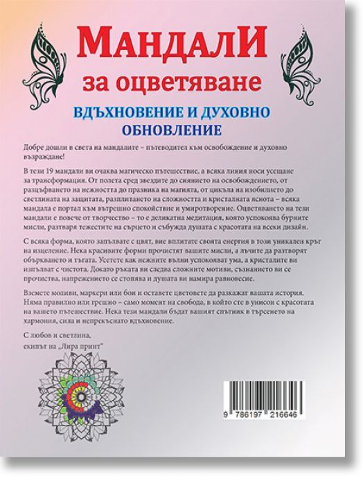 Мандали за оцветяване. Вдъхновение и духовно обновление