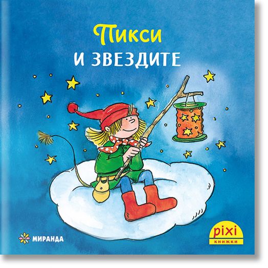 Приключенията на Пикси 3: Пикси и звездите