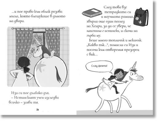 Изи изобретателката, книга 1: Изи изобретателката и необикновеният еднорог