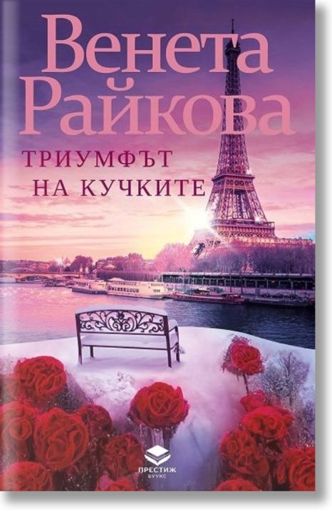 Триумфът на кучките, ново издание