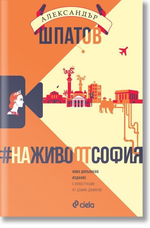 #НаЖивоОтСофия - Ново допълнено издание