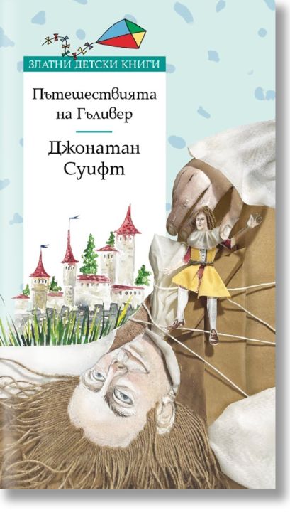 Златни детски книги: Пътешествията на Гъливер