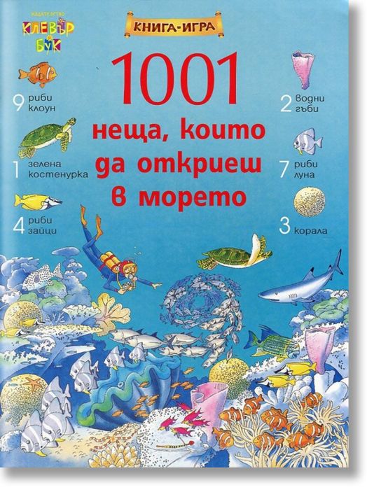 1001 неща, които да откриеш в морето