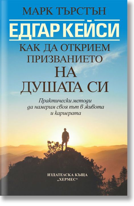 Едгар Кейси: Как да открием призванието на душата си