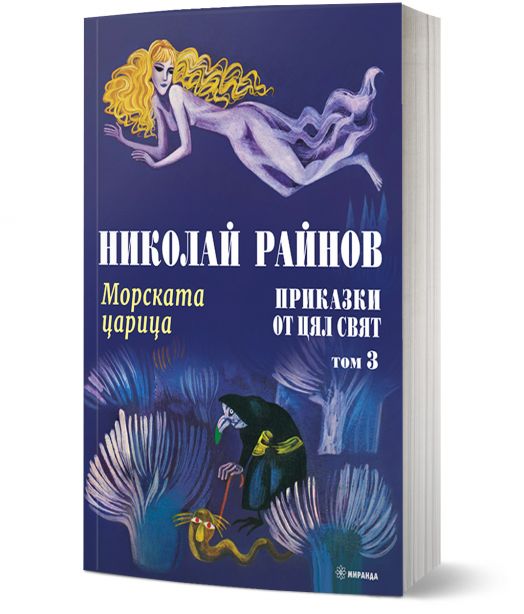 Приказки от цял свят, том 3: Морската царица, меки корици