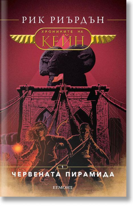 Хрониките на Кейн, книга 1: Червената пирамида