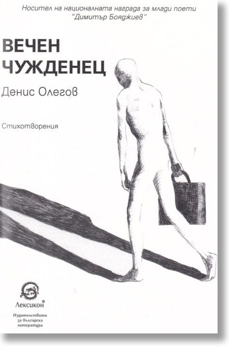 Вечен чужденец