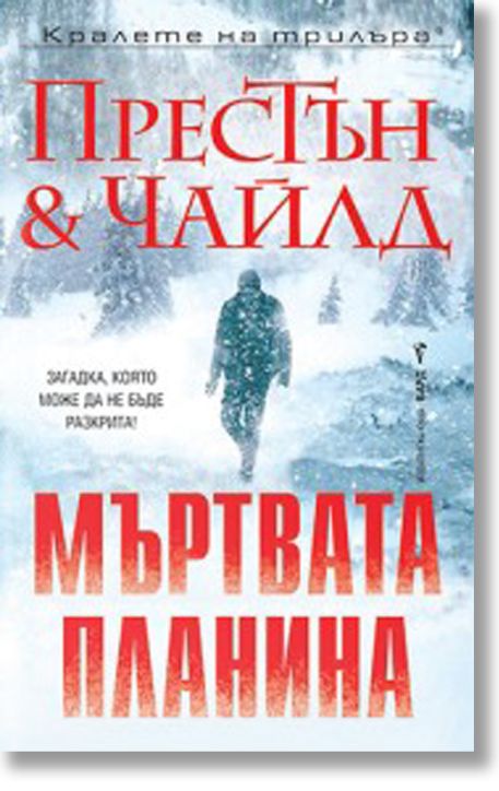 Мъртвата планина