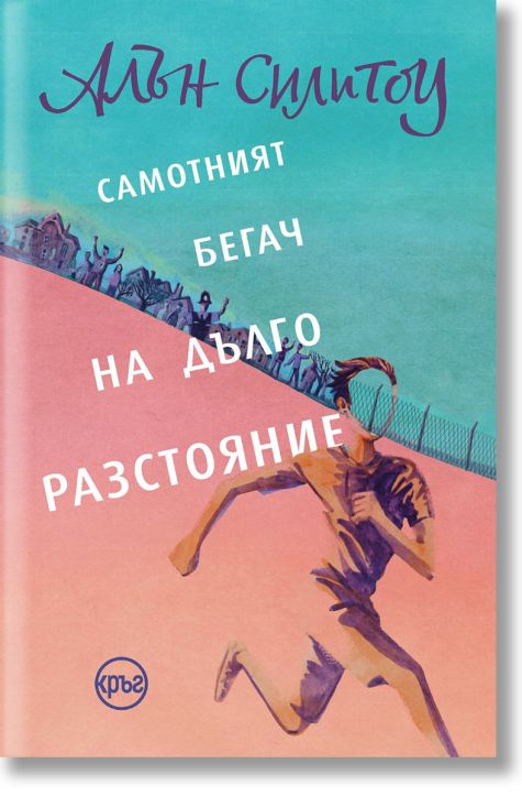 Самотният бегач на дълго разстояние