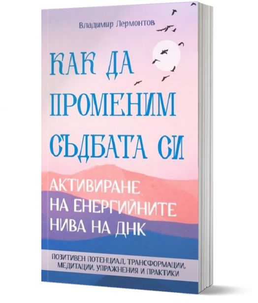 Как да променим съдбата си.Активиране на енергийните нива на ДНК