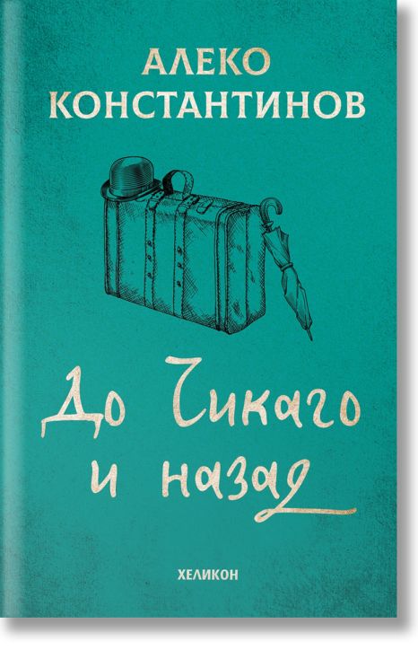 До Чикаго и назад, твърди корици