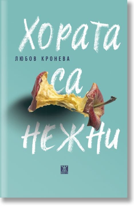 Хората са нежни