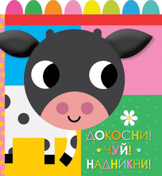 Книга от плат: Докосни, чуй, надникни