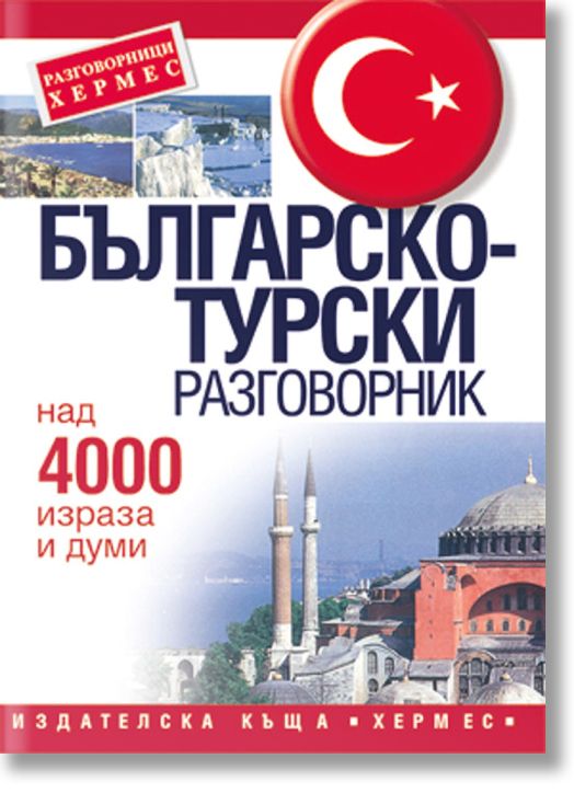 Българско-турски разговорник