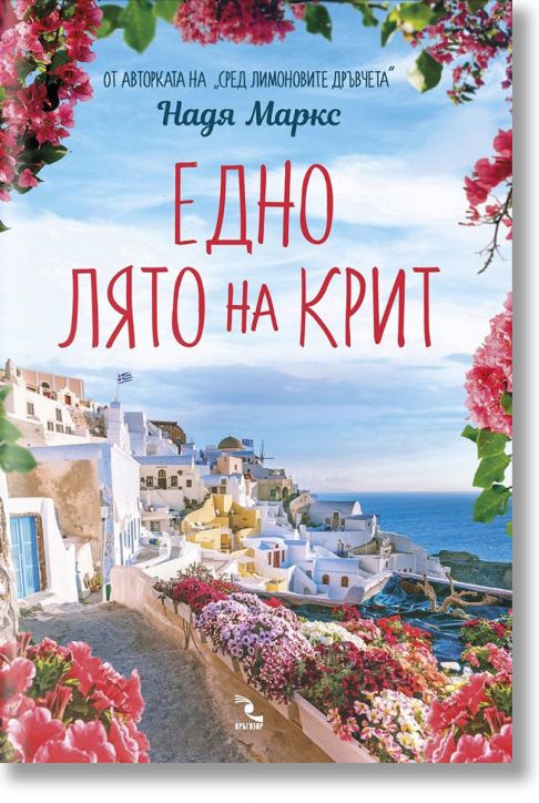 Едно лято на Крит