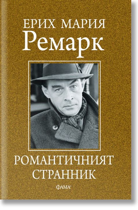 Романтичният странник