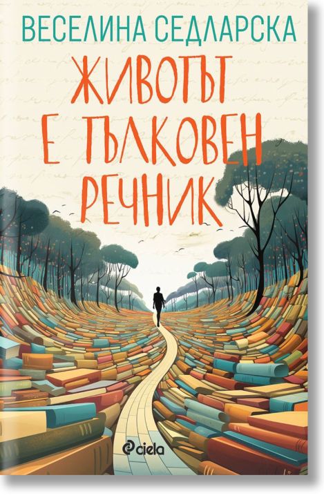 Животът е тълковен речник